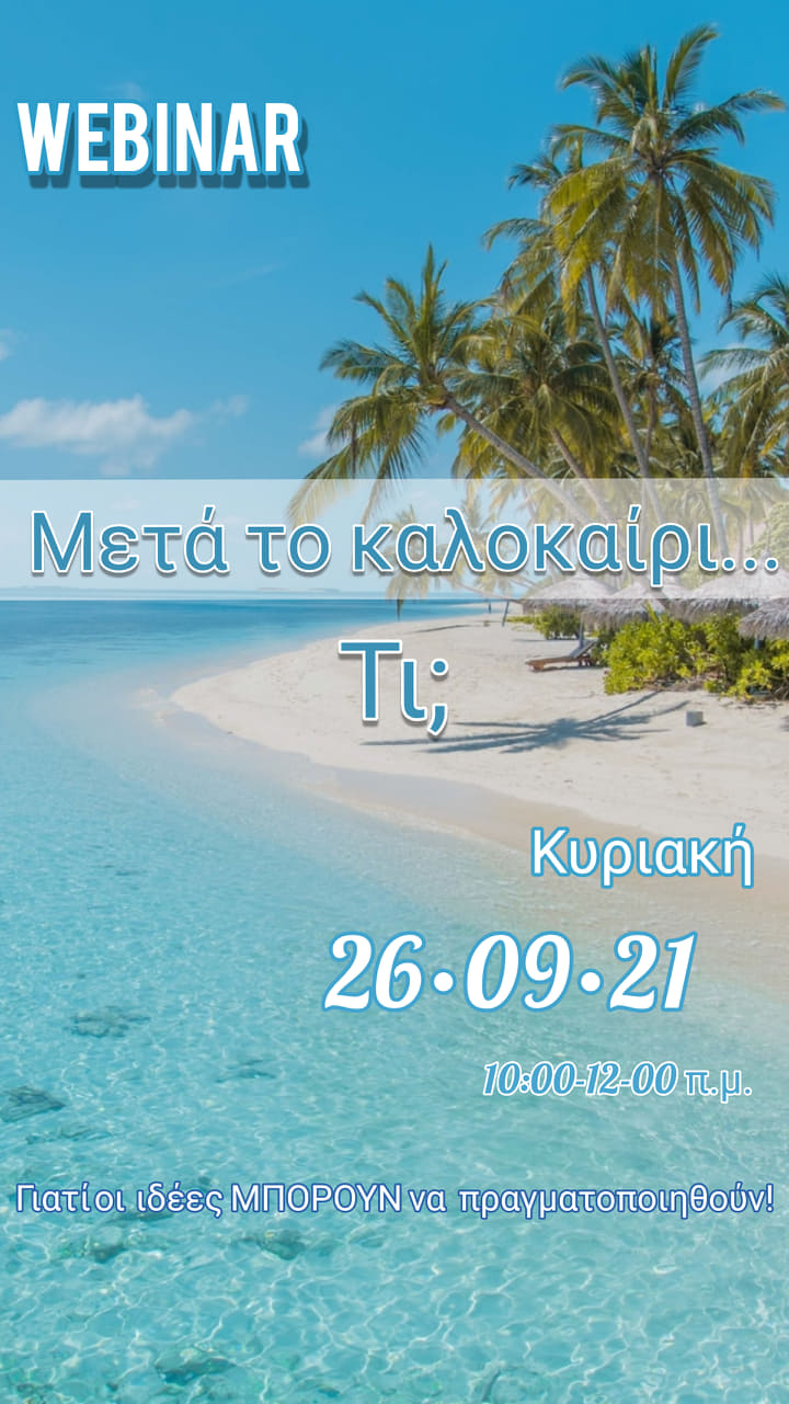 Webinar Μετά το καλοκαίρι τι